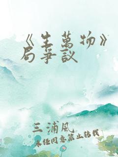 《生万物》大结局争议