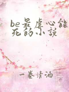 be最虐心能哭死的小说
