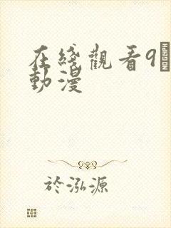 在线观看9·1动漫
