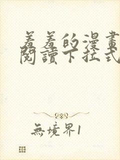 羞羞的漫画免费阅读下拉式