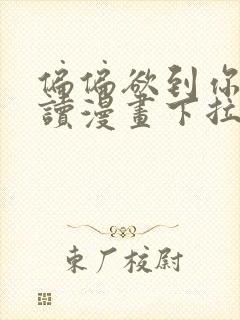 偏偏欲到你免费读漫画下拉式土豪