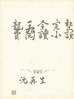 龙王令完整版免费阅读小说