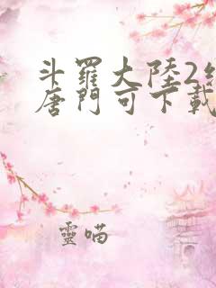 斗罗大陆2绝世唐门可下载