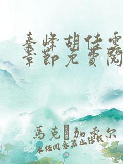 秦峰胡佳云最新章节免费阅读全文