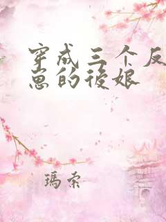 穿成三个反派崽崽的后娘