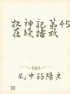 牧神记第45集在线播放