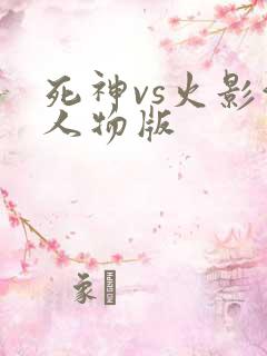 死神vs火影满人物版