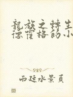 龙族之转生成尼德霍格的小说