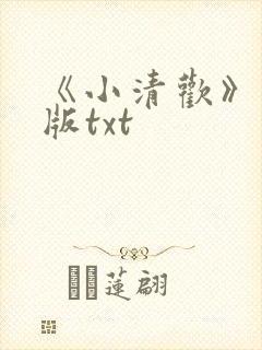 《小清欢》完整版txt