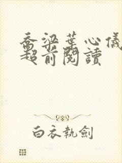 乔梁叶心仪最快超前阅读