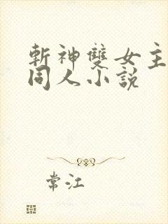 斩神双女主gl同人小说