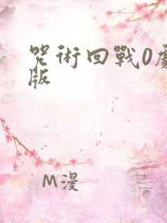 咒术回战0剧场版