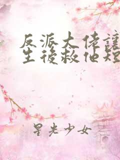 反派大佬让我重生后救他短剧