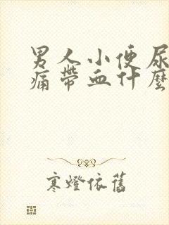 男人小便尿道刺痛带血什么原因