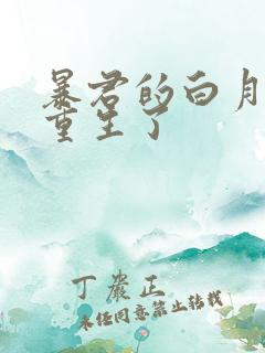 暴君的白月光他重生了