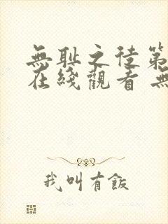 无耻之徒第二季在线观看 无删减