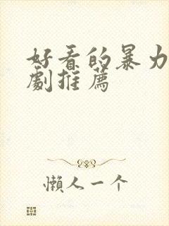 好看的暴力的美剧推荐