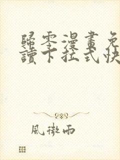 归零漫画免费阅读下拉式快看漫画