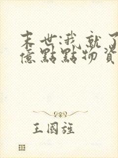 末世:我就了囤亿点点物资