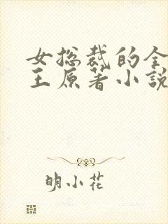 女总裁的全能兵王原著小说