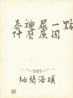 泰迪尿一点点是什么原因