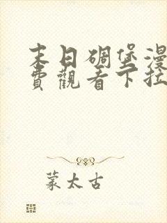 末日碉堡漫画免费观看下拉式奇妙漫画