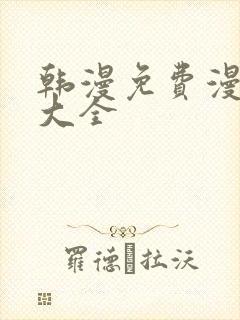 韩漫免费漫画网大全