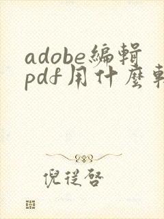 adobe编辑pdf用什么软件