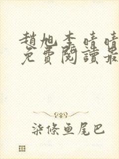 赵旭李晴晴小说免费阅读最新章节