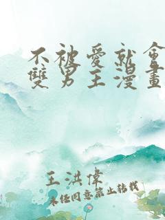 不被爱就会消失双男主漫画