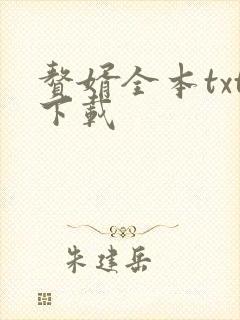 赘婿全本txt下载