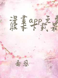 漫画app免费版本下载最新版