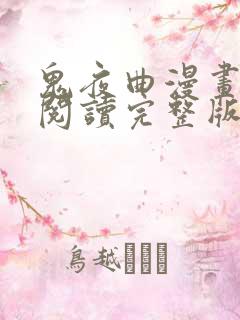 鬼夜曲漫画免费阅读完整版下拉式