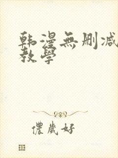 韩漫无删减秘密教学