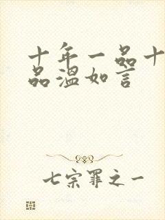 十年一品十年一品温如言