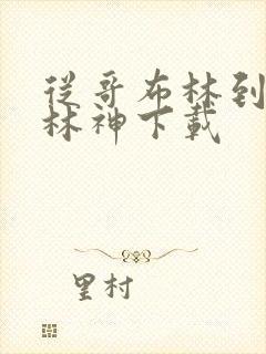 从哥布林到哥布林神下载