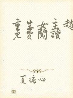 重生女主赵婉宁免费阅读