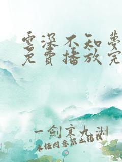 云深不知梦动漫免费播放完整版19集