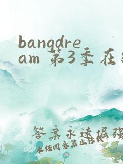bangdream 第3季在线观看全集免费播放