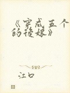 《穿成五个反派的后娘》