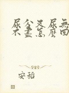 尿分叉尿无力尿不尽怎么回事