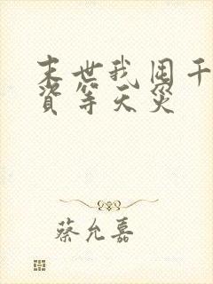 末世我囤千亿物资等天灾