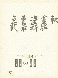 免费漫画软件下载最新版