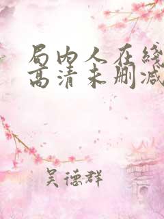 局内人在线观看高清未删减版免费