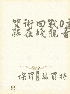 咒术回战0剧场版在线观看完整版