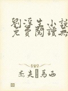 刘浮生小说全文免费阅读无弹窗