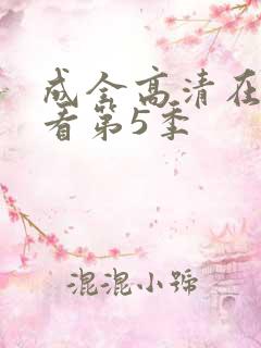 成全高清在线观看第5季