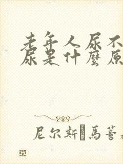 老年人尿不出来尿是什么原因