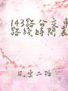 143路公交车路线时间表