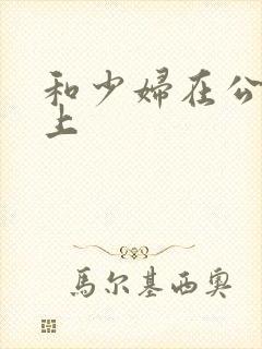 和少妇在公交车上